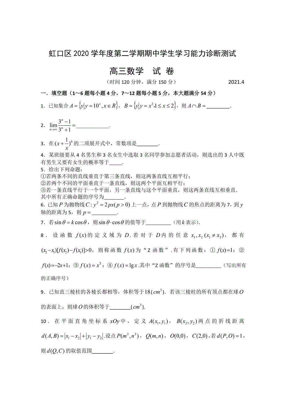 上海市虹口区2021届高三下学期4月第二次模拟考试（二模）数学试题 WORD版含答案.doc_第1页