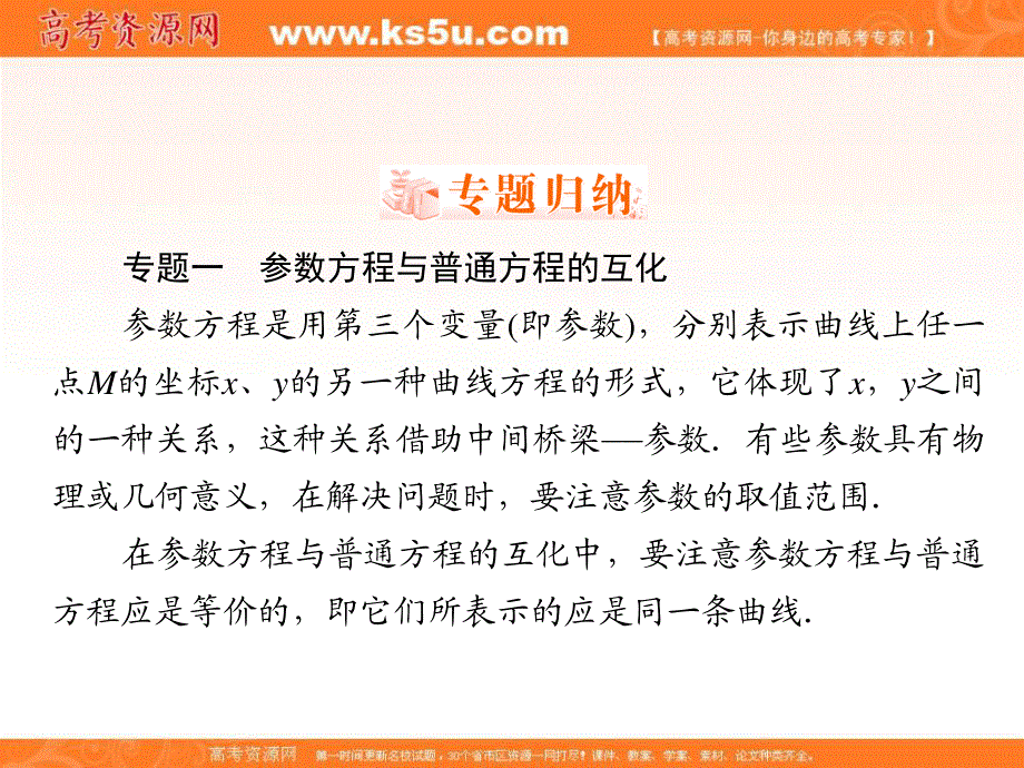 2018年数学同步优化指导（人教版选修4-4）课件：第02讲 参数方程（本讲小结） .ppt_第3页