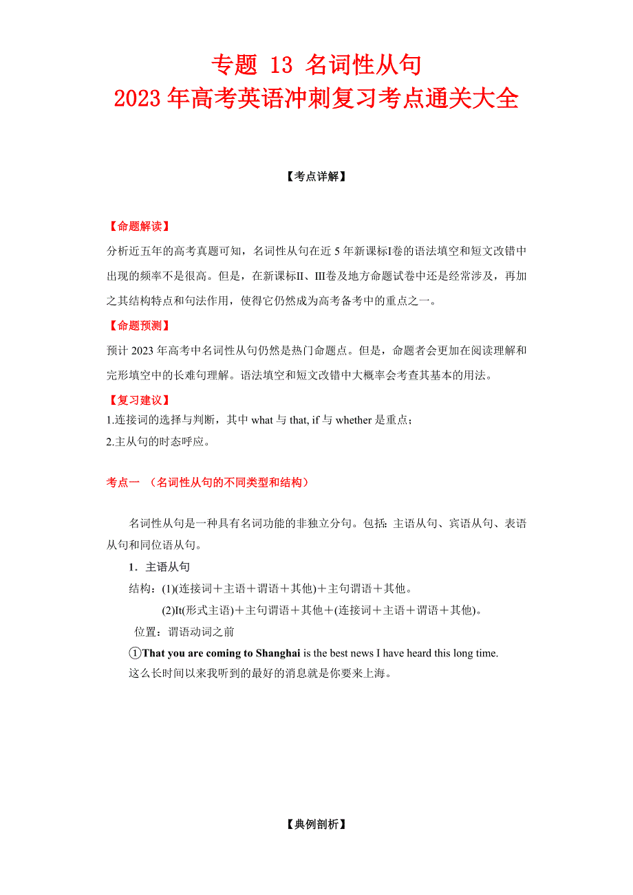 专题13 名词性从句-2023年高考英语冲刺复习考点通关大全.docx_第1页