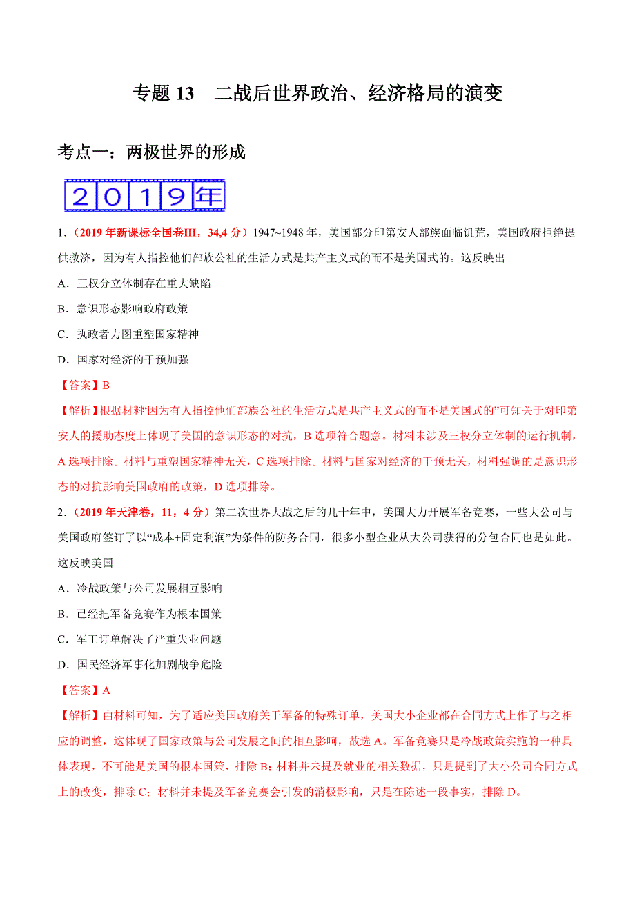 专题13 二战后世界政治、经济格局的演变-三年（2017-2019）高考真题历史分项汇编 WORD版含解析.doc_第1页