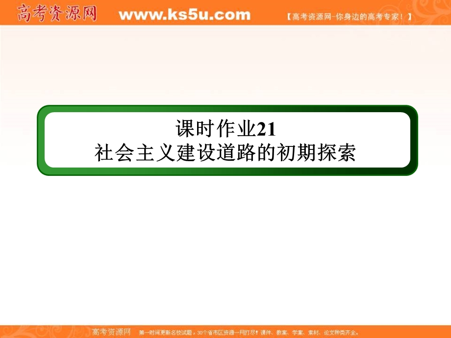 2020-2021学年历史人民版必修2课件：课时作业 7-1 社会主义建设道路的初期探索 .ppt_第1页