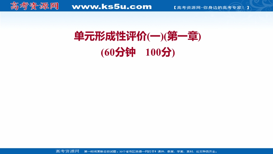 2021-2022学年高一化学（浙江专用）人教版必修第一册练习课件：单元练习 第一章　物质及其变化 .ppt_第1页