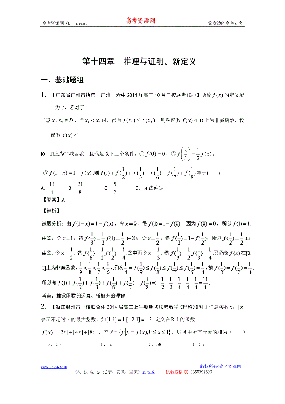 专题14 推理与证明、新定义-2014届高三名校数学（理）试题解析分项汇编（第02期） WORD版含解析.doc_第1页