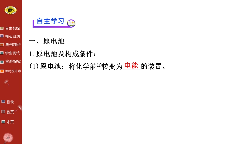 13-14版化学学习方略必修2课件：2.3.1化学能转化为电能　化学电源（苏教版）.ppt_第3页