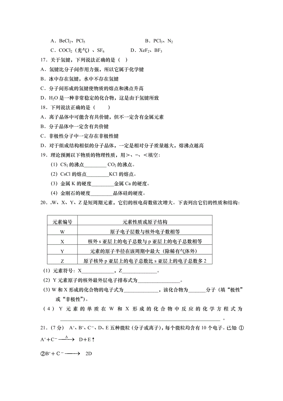 [原创]２０１１届各地高二月考化学试题精选2（鲁科版选修五《物质结构与性质》模块）.doc_第3页