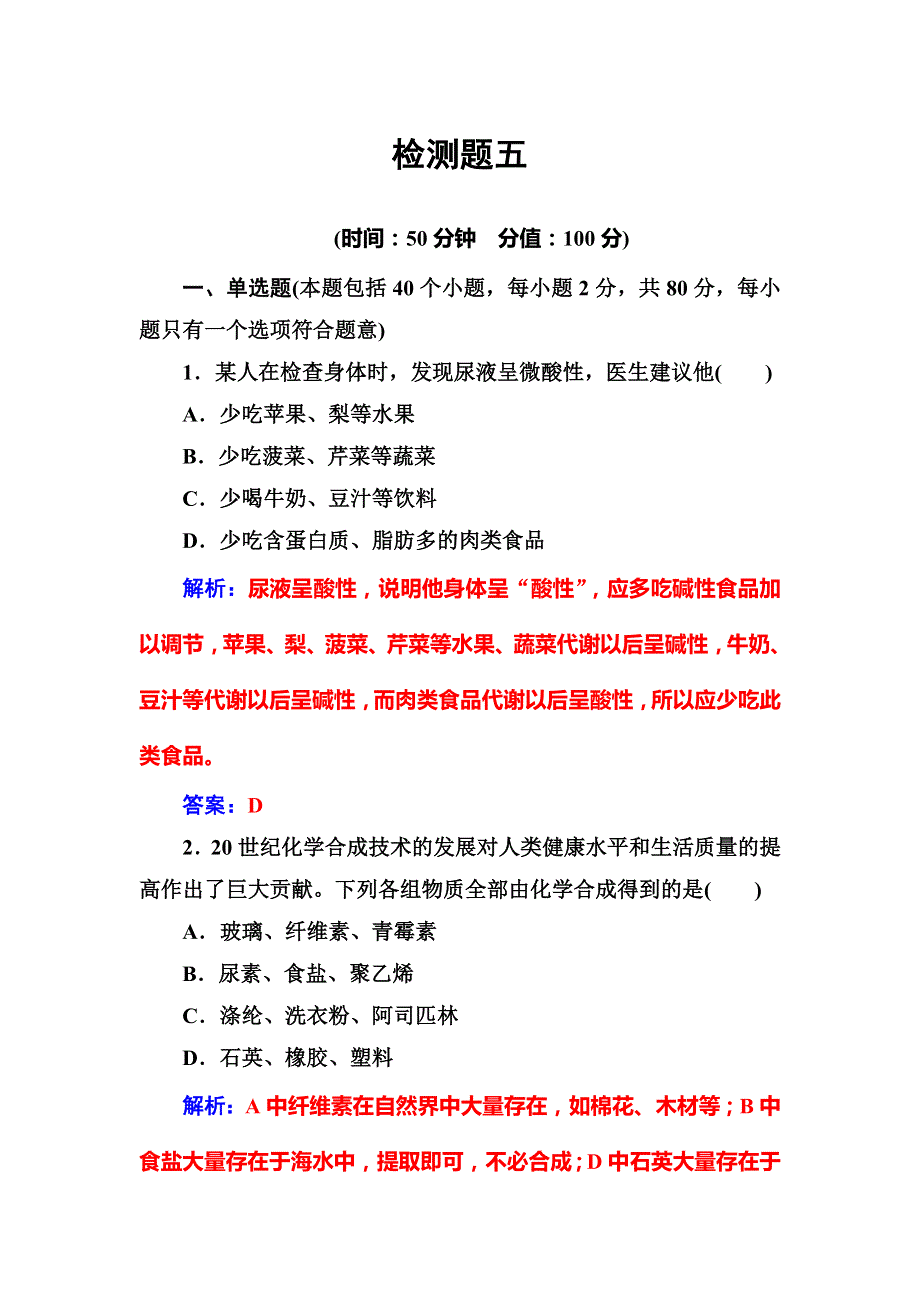 2019秋鲁科版高中化学选修一作业：检测题五 WORD版含解析.doc_第1页