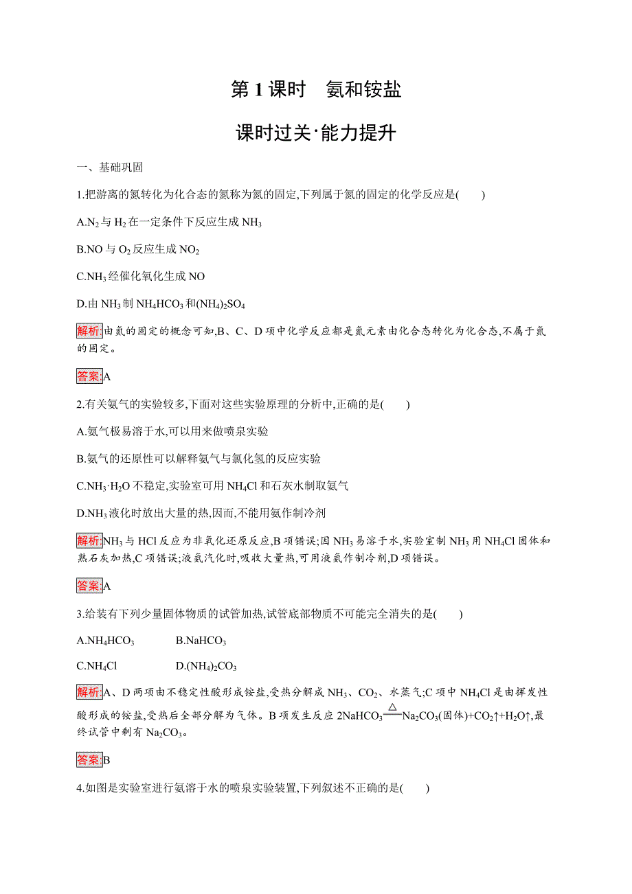 2019-2020学年新培优同步人教版高中化学必修一练习：第4章 第4节 第1课时　氨和铵盐 WORD版含解析.docx_第1页