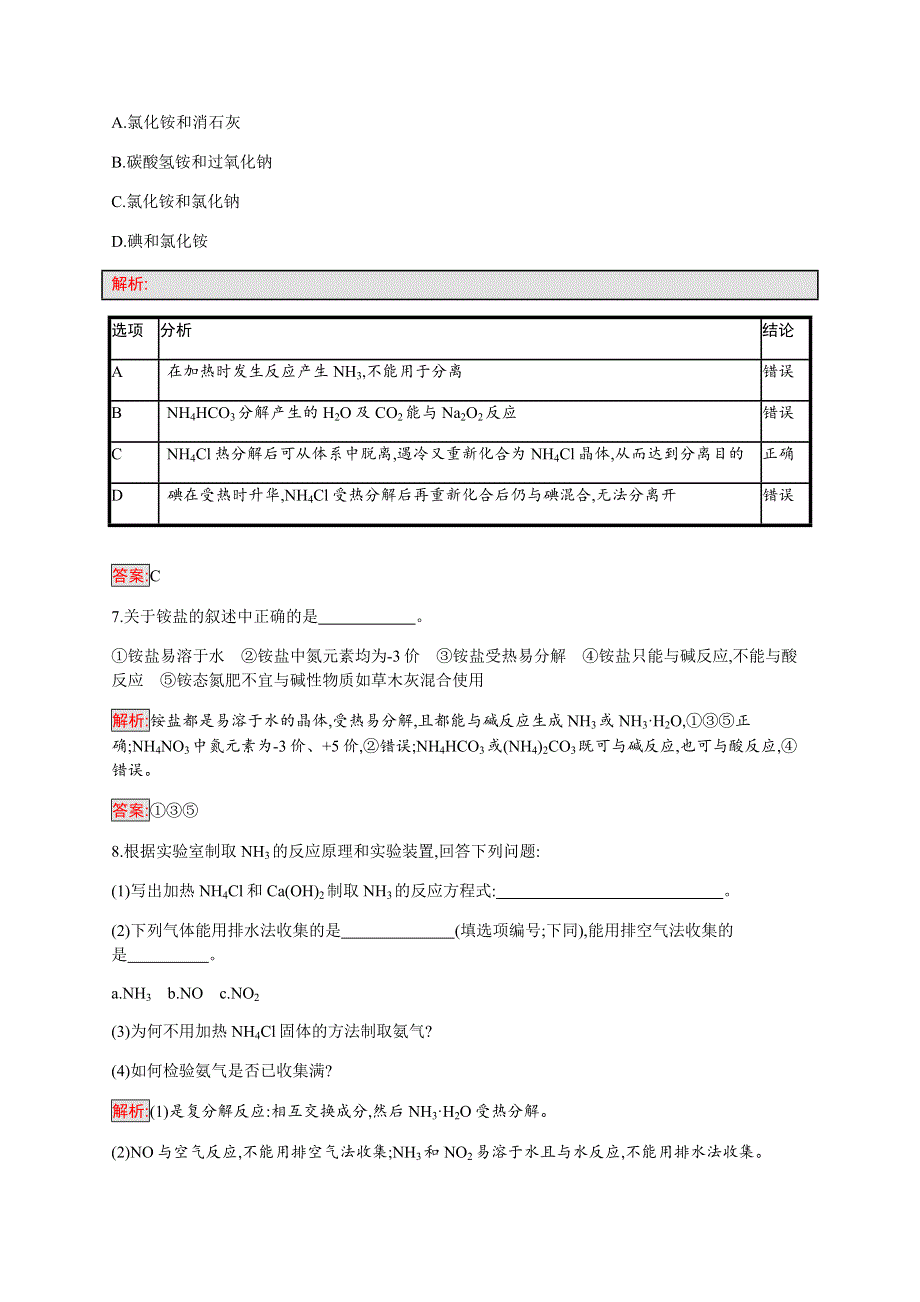 2019-2020学年新培优同步人教版高中化学必修一练习：第4章 第4节 第1课时　氨和铵盐 WORD版含解析.docx_第3页