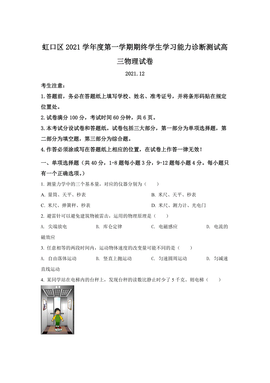 上海市虹口区2022届高三上学期期末学生学习能力诊断测试（一模）物理试题 WORD版含解析.doc_第1页