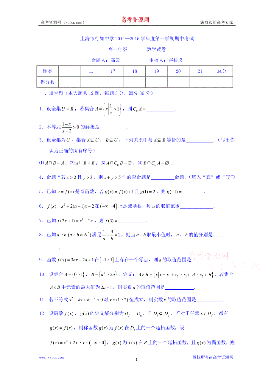 上海市行知中学2014-2015学年高一上学期期中考试数学试题 WORD版缺答案.doc_第1页