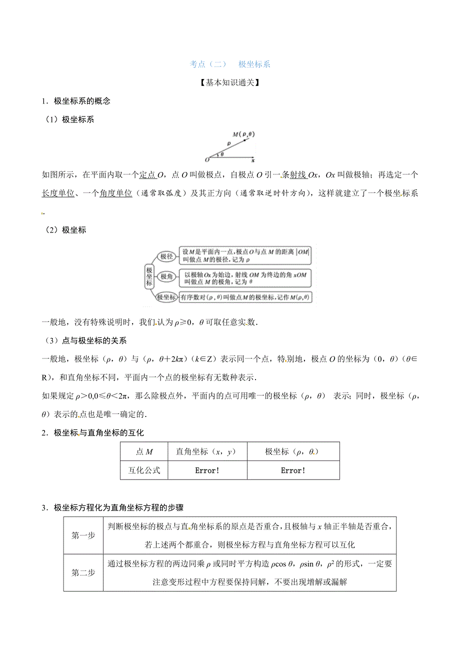 专题13 坐标系与参数方程（选修4-4）-2019年高考数学一轮考点讲练通 WORD版含解析.doc_第2页