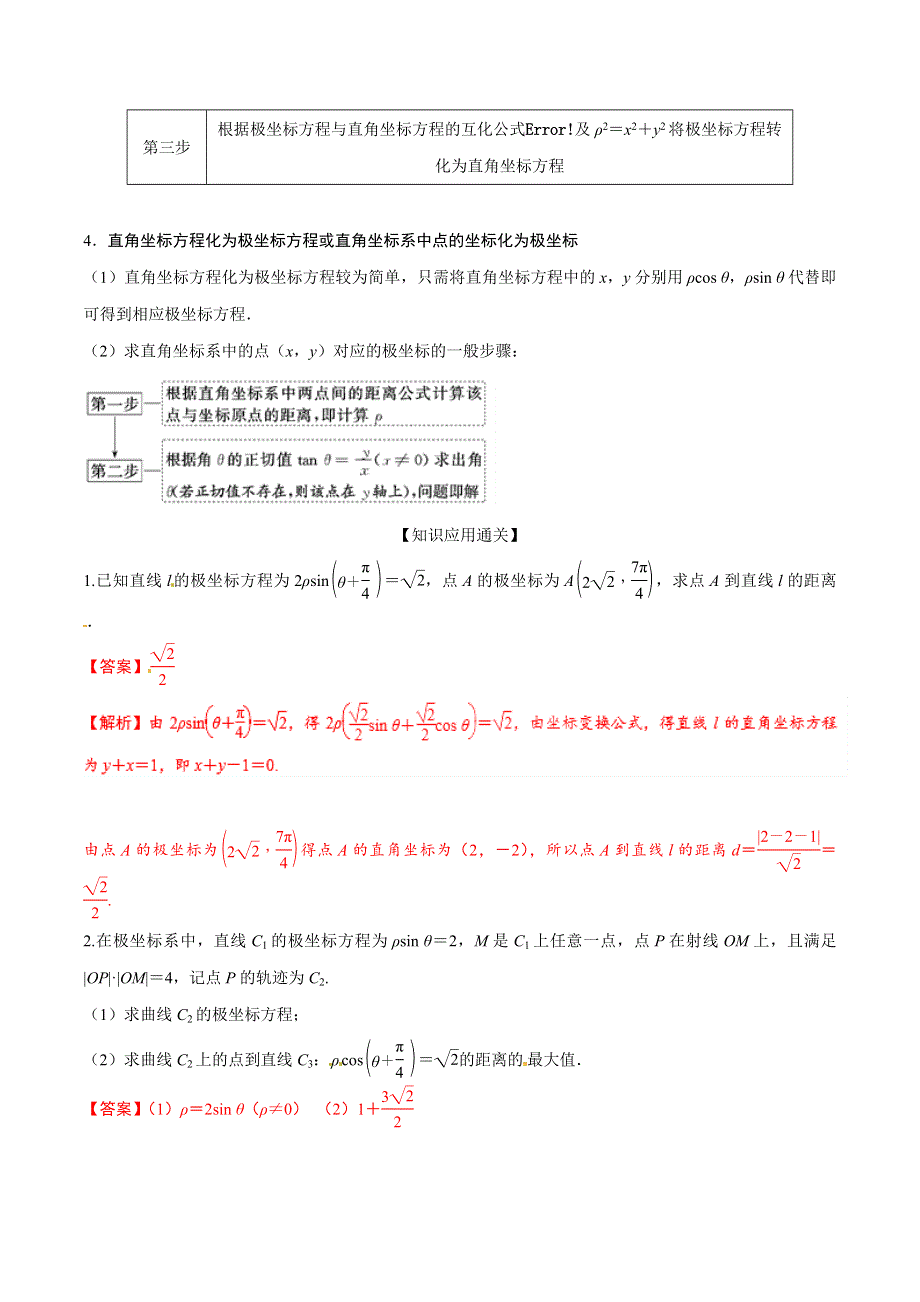 专题13 坐标系与参数方程（选修4-4）-2019年高考数学一轮考点讲练通 WORD版含解析.doc_第3页