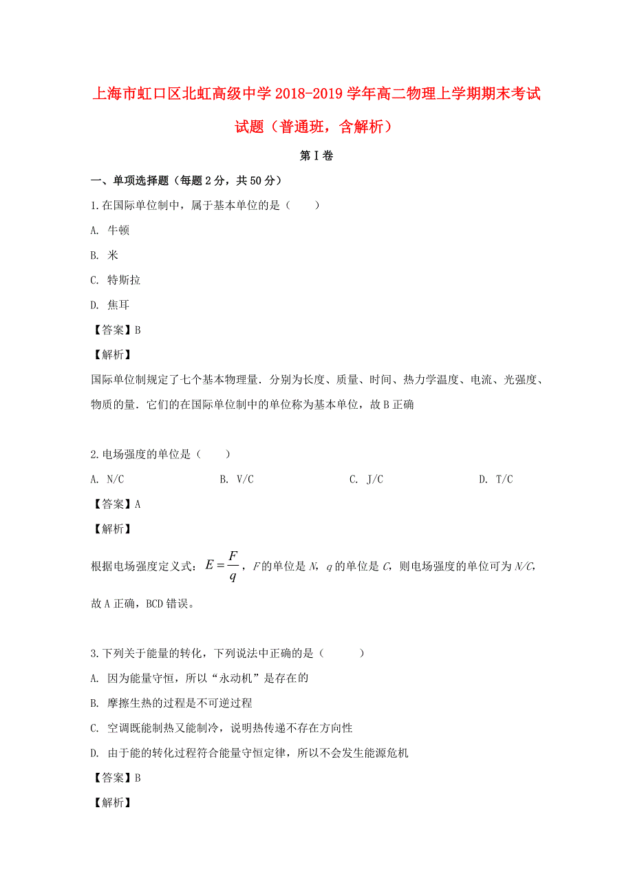 上海市虹口区北虹高级中学2018-2019学年高二物理上学期期末考试试题（普通班含解析）.doc_第1页