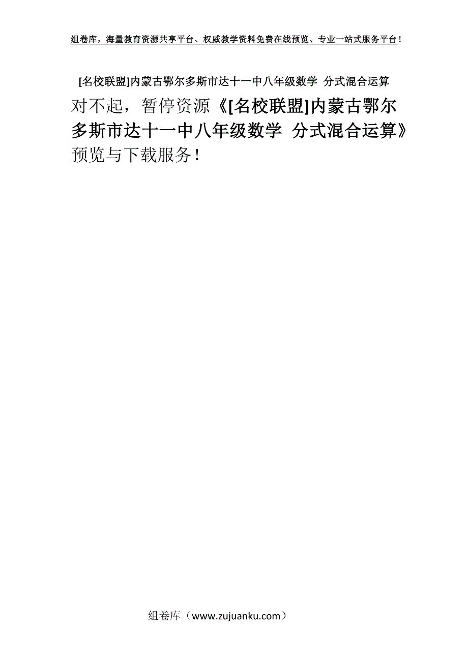 [名校联盟]内蒙古鄂尔多斯市达十一中八年级数学 分式混合运算.docx_第1页