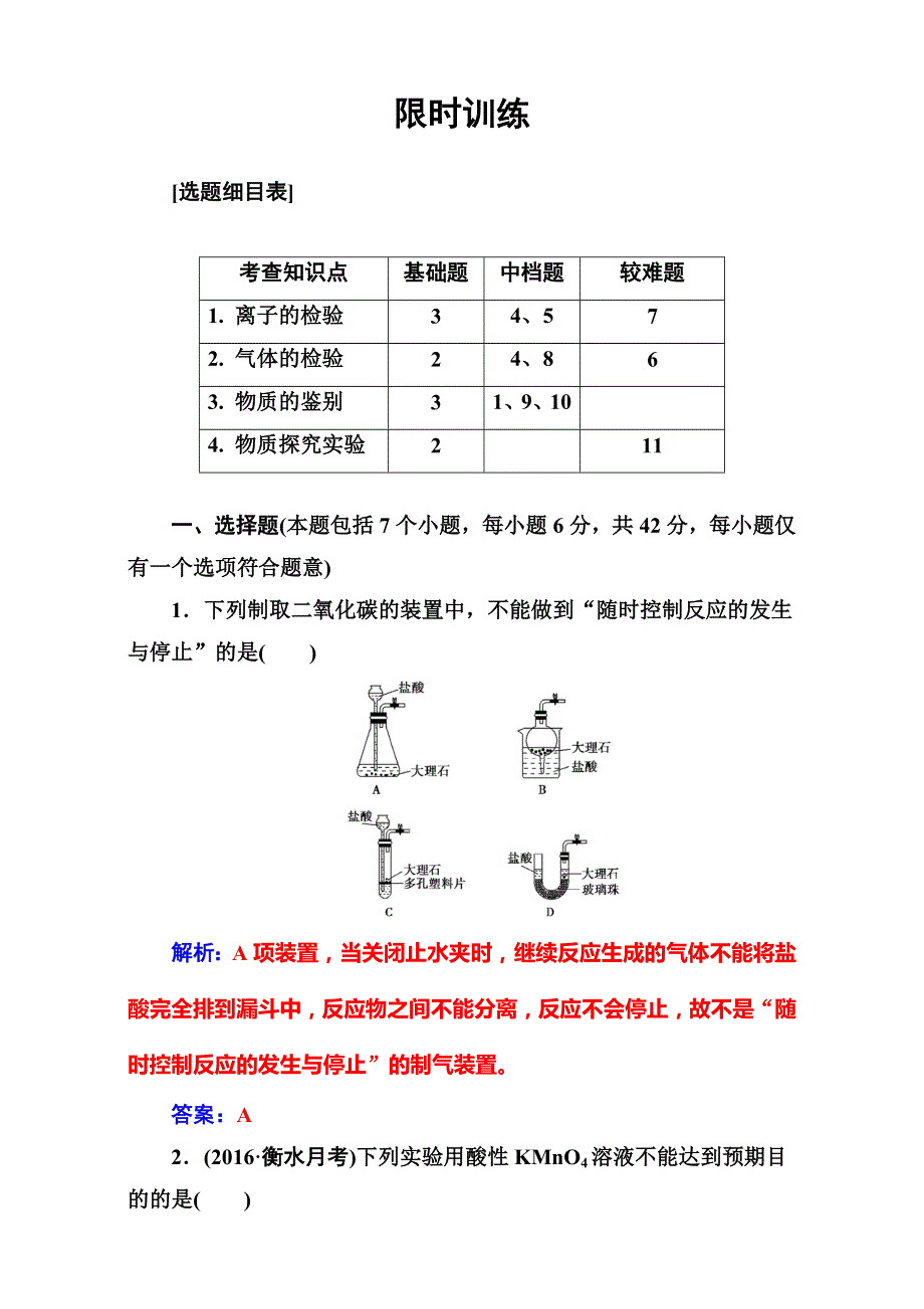 2018版高考化学一轮总复习（限时训练）：第十章第31讲限时训练 WORD版含解析.doc_第1页