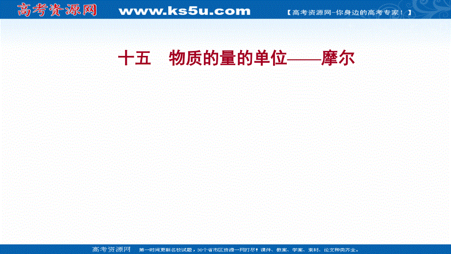 2021-2022学年高一化学（浙江专用）人教版必修第一册练习课件：课时练习 第二章 第三节 第1课时 物质的量的单位——摩尔 .ppt_第1页