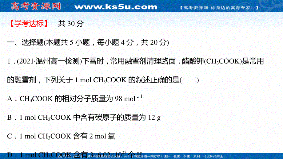 2021-2022学年高一化学（浙江专用）人教版必修第一册练习课件：课时练习 第二章 第三节 第1课时 物质的量的单位——摩尔 .ppt_第2页