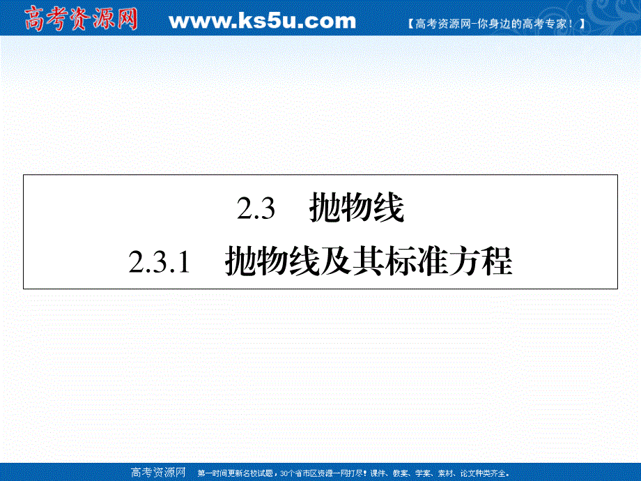 2019-2020学年数学人教A版选修1-1课件：2-3-1抛物线及其标准方程 .ppt_第1页