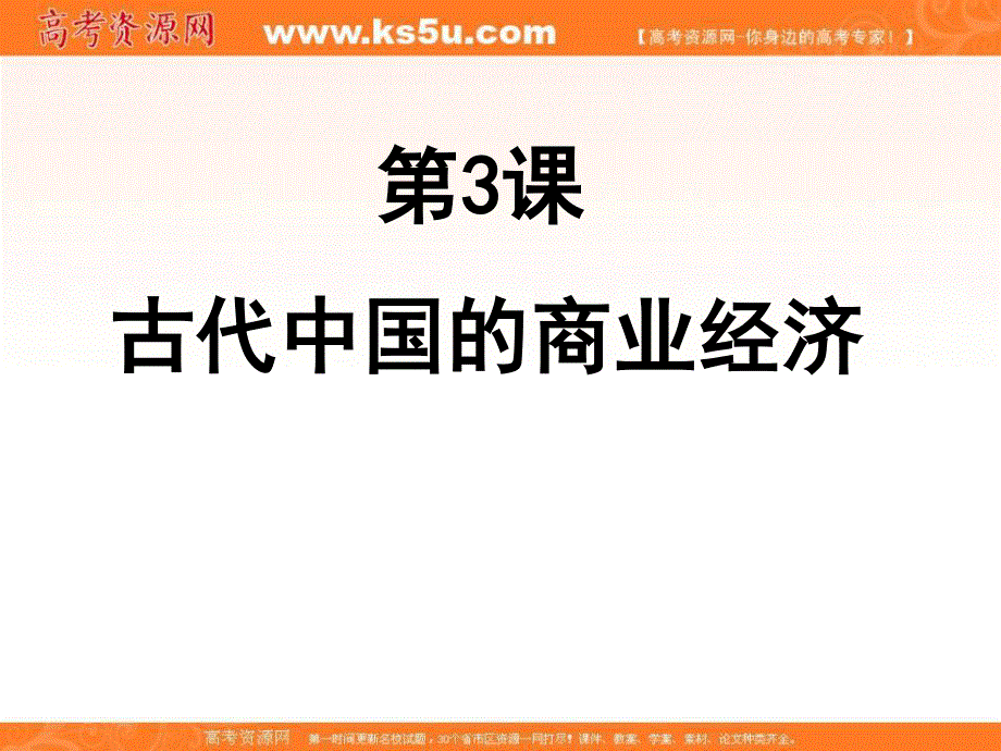 2016年人民版高一历史必修二专题一中国古代经济的基本结构第3课古代中国的商业经济课件32张 .ppt_第1页