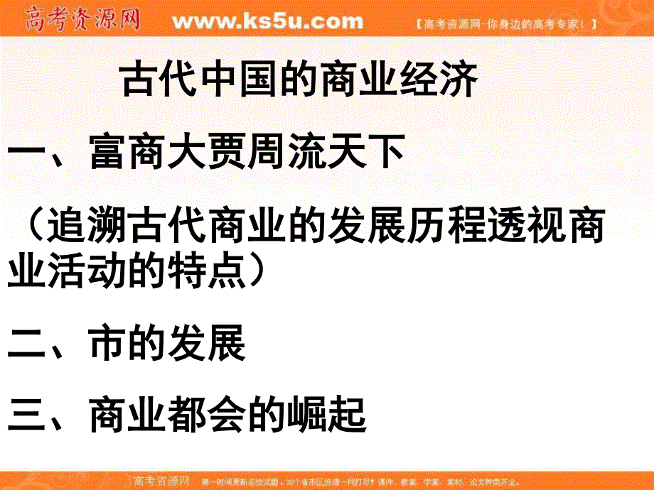 2016年人民版高一历史必修二专题一中国古代经济的基本结构第3课古代中国的商业经济课件32张 .ppt_第2页