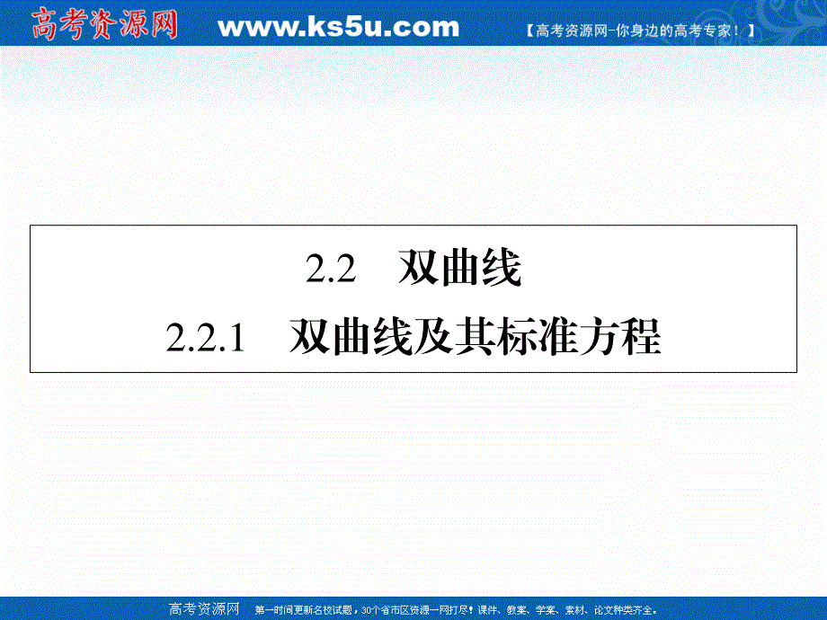 2019-2020学年数学人教A版选修1-1课件：2-2-1双曲线及其标准方程 .ppt_第1页