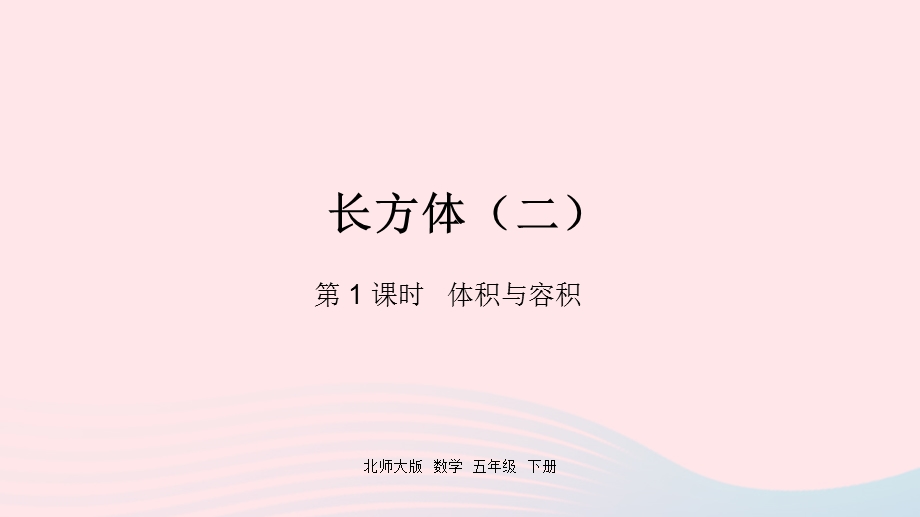 2022五年级数学下册 四 长方体（二）第1课时 体积与容积课件 北师大版.pptx_第1页