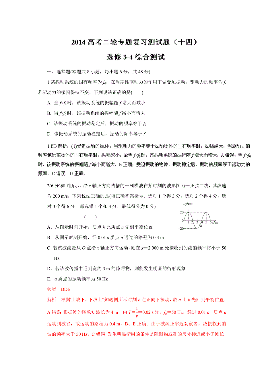 专题14 选修3-4综合测试-2014年高考物理二轮复习专题测试题 WORD版含解析.doc_第1页