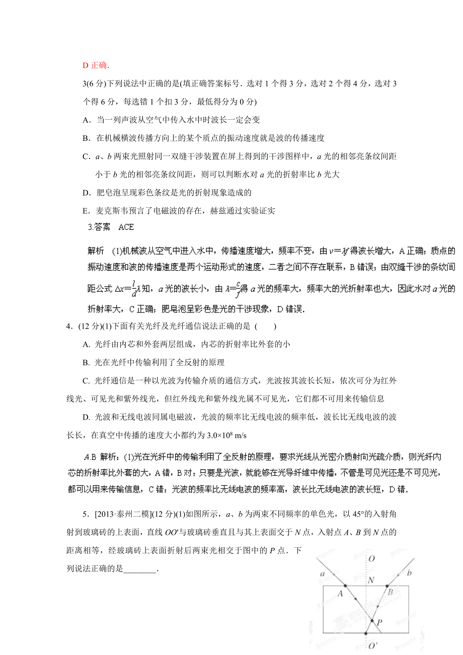 专题14 选修3-4综合测试-2014年高考物理二轮复习专题测试题 WORD版含解析.doc_第2页