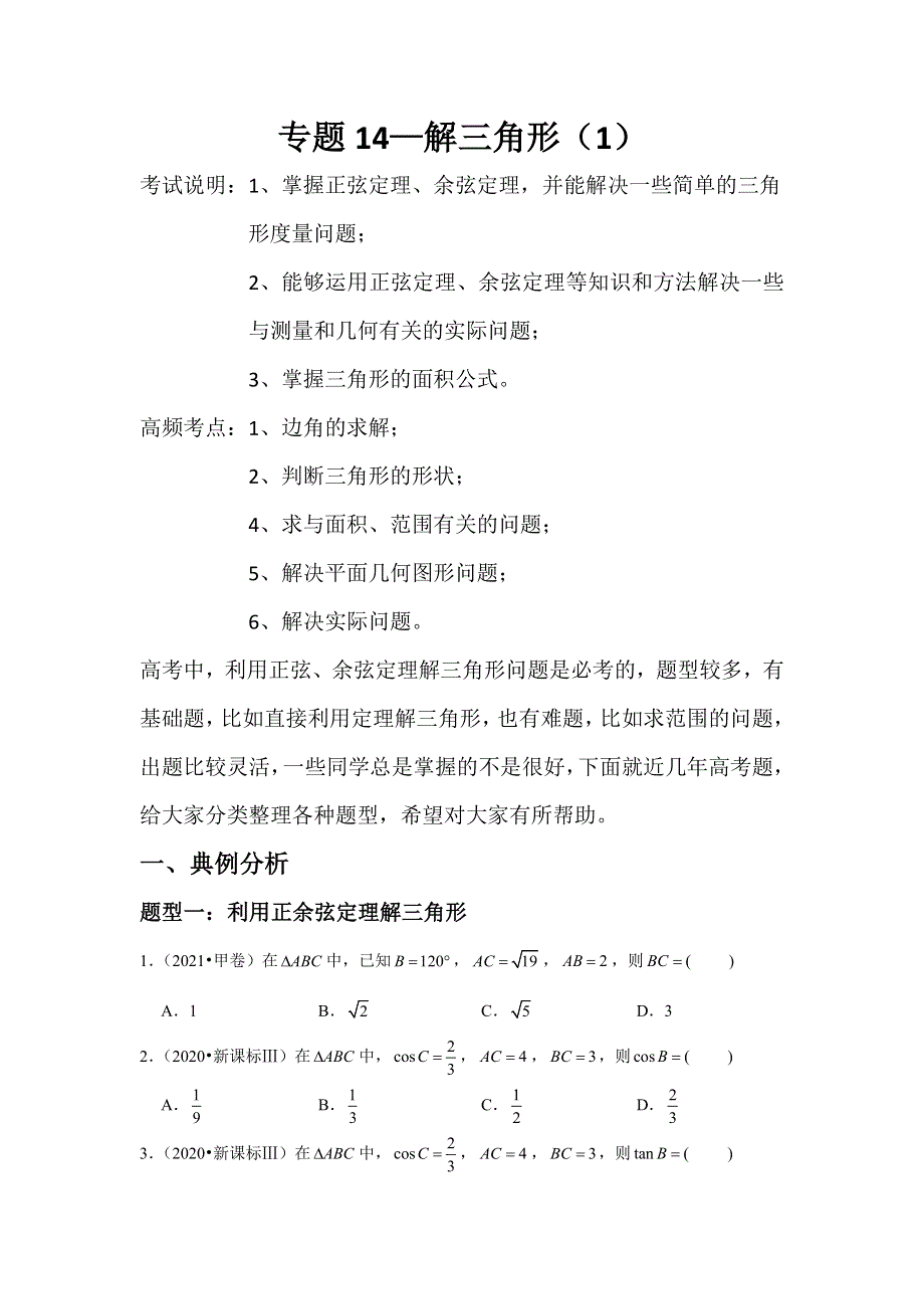 专题14—解三角形（1）-近8年高考真题分类汇编—2023届高三数学一轮复习 WORD版含解析.doc_第1页