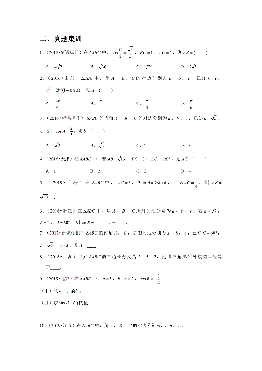 专题14—解三角形（1）-近8年高考真题分类汇编—2023届高三数学一轮复习 WORD版含解析.doc_第3页