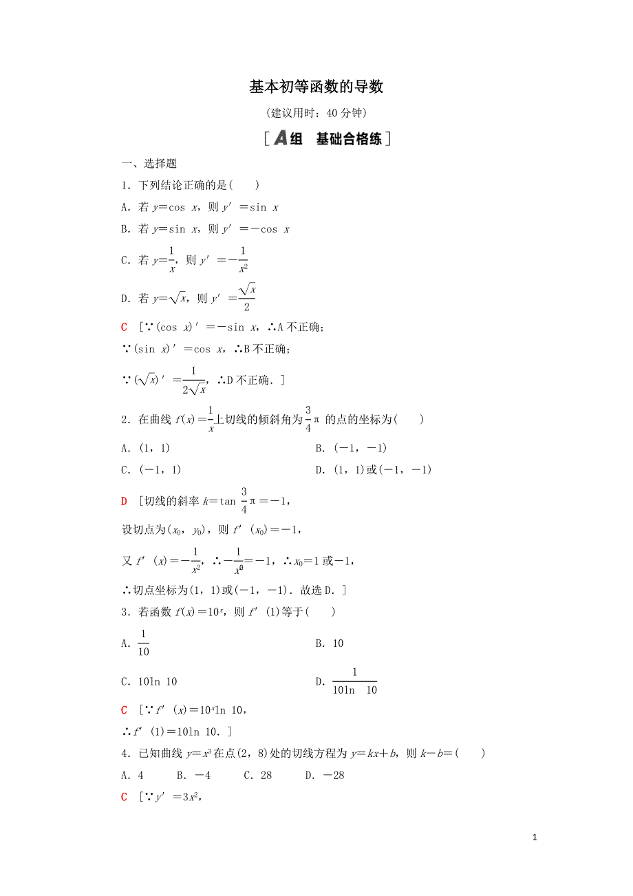 13基本初等函数的导数课后练习（附解析新人教B版选择性必修第三册）.doc_第1页