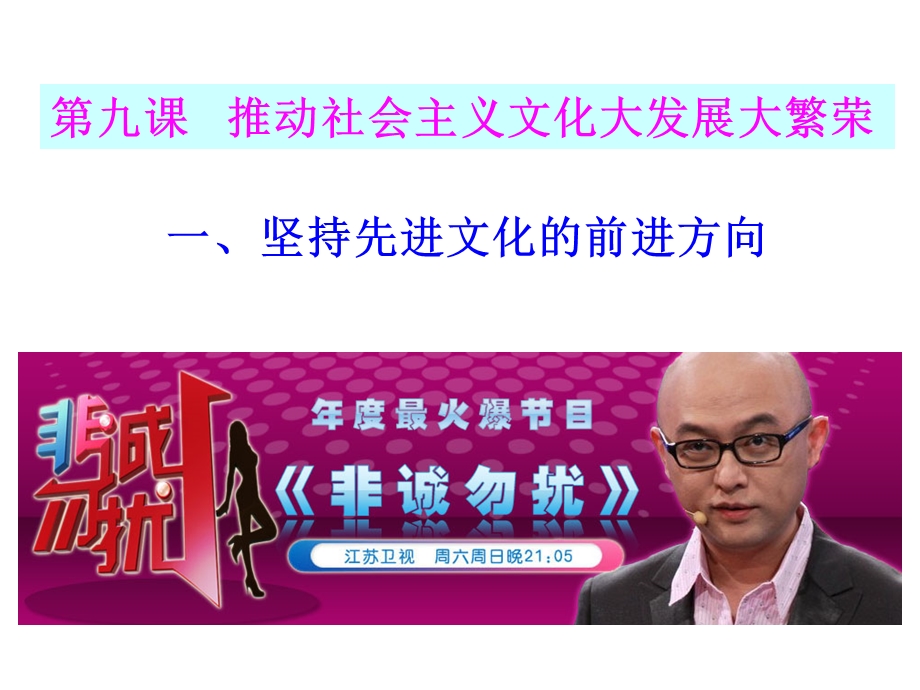 2012届高考政治一轮复习课件：4.9.1坚持先进文化的前进方向.ppt_第1页