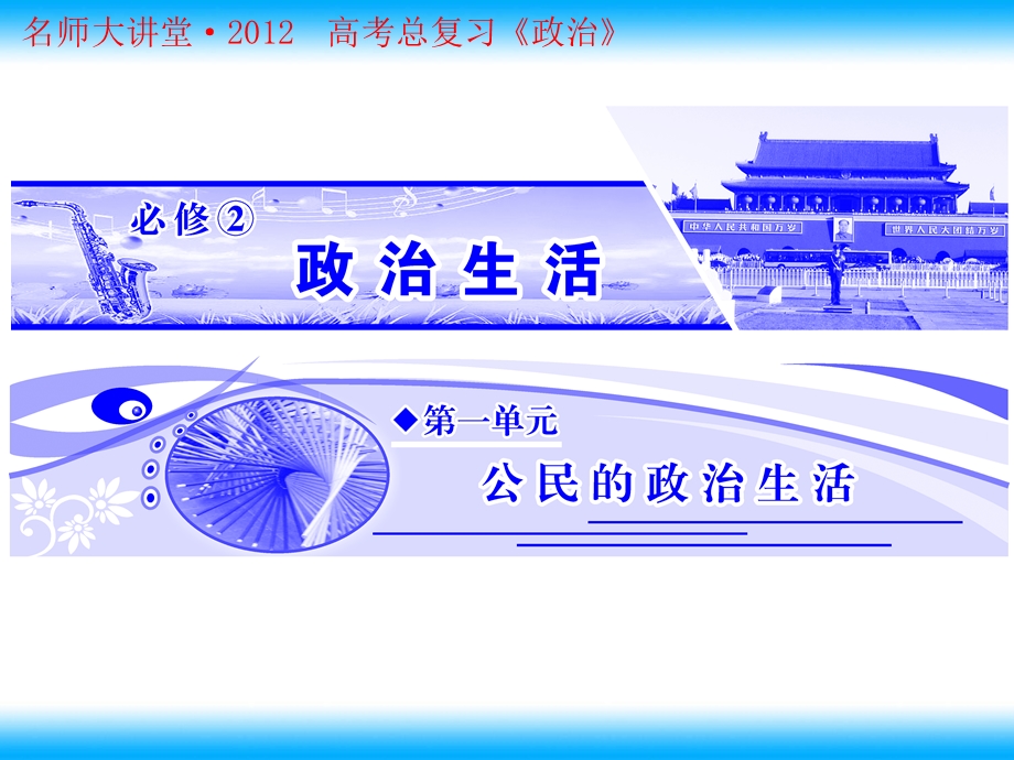 2012届高考政治一轮复习课件：1.1生活在人民当家作主的国家（人教必修1）.ppt_第1页