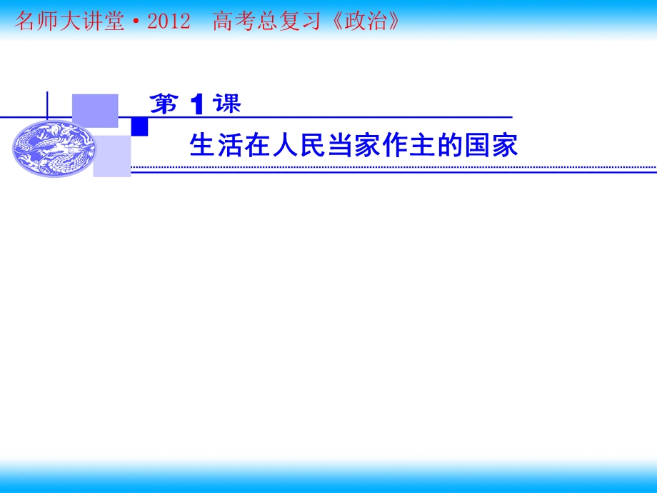 2012届高考政治一轮复习课件：1.1生活在人民当家作主的国家（人教必修1）.ppt_第2页