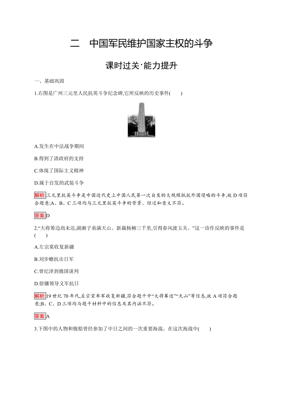 2019-2020学年新培优同步人民版高中历史必修一练习：专题2 2 中国军民维护国家主权的斗争 WORD版含解析.docx_第1页