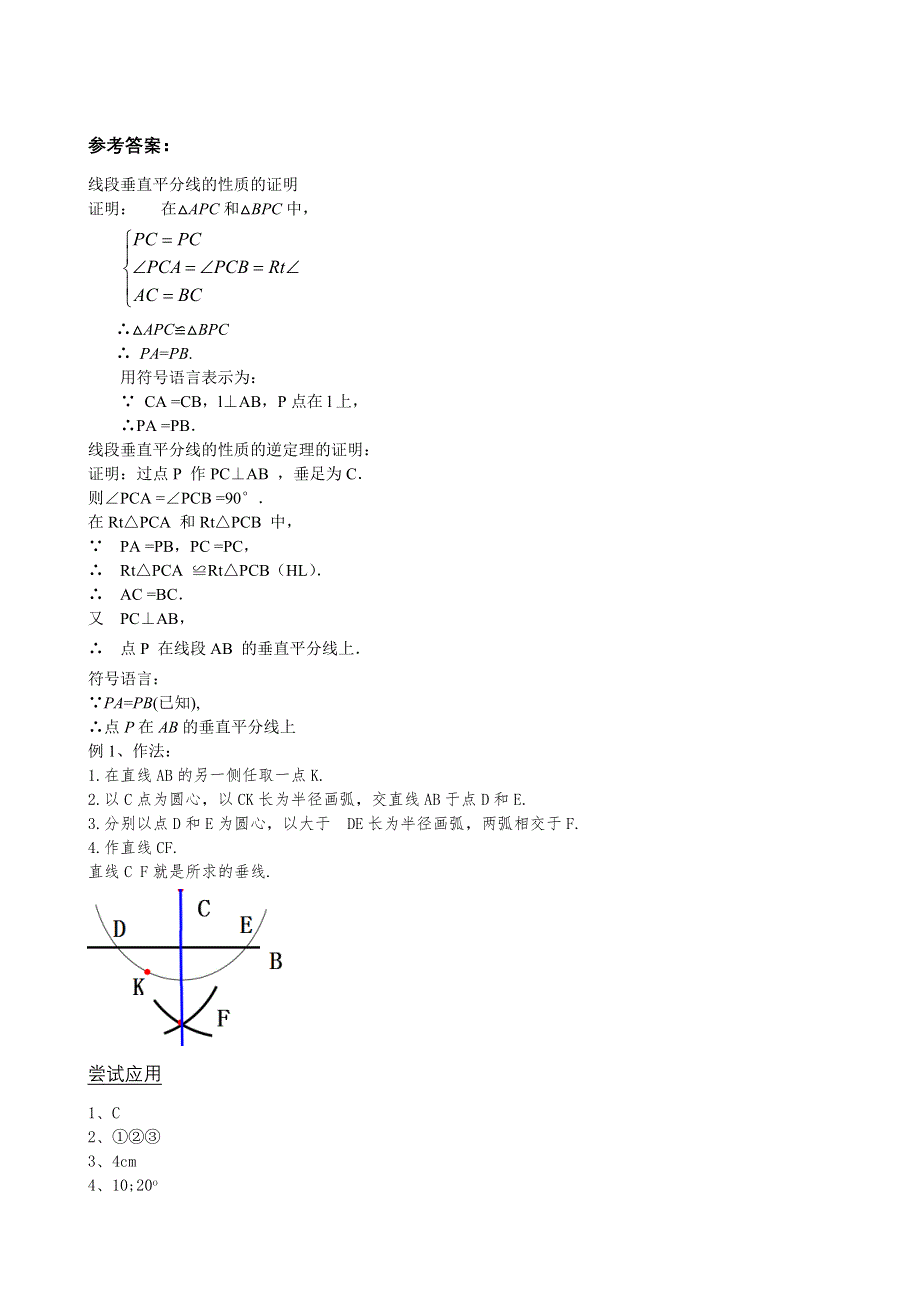 13.1.2（1）线段的垂直平分线的性质 学案.doc_第3页