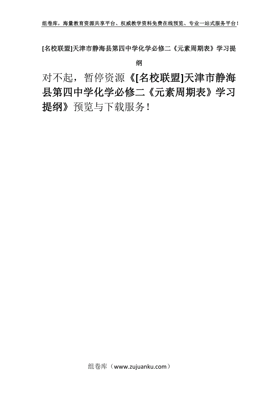 [名校联盟]天津市静海县第四中学化学必修二《元素周期表》学习提纲.docx_第1页