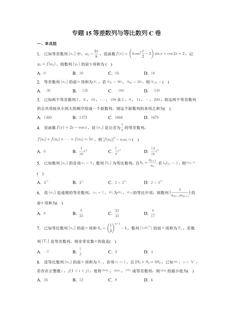 专题15等差数列与等比数列 C卷-2023届高考数学重难点专题训练.docx_第1页