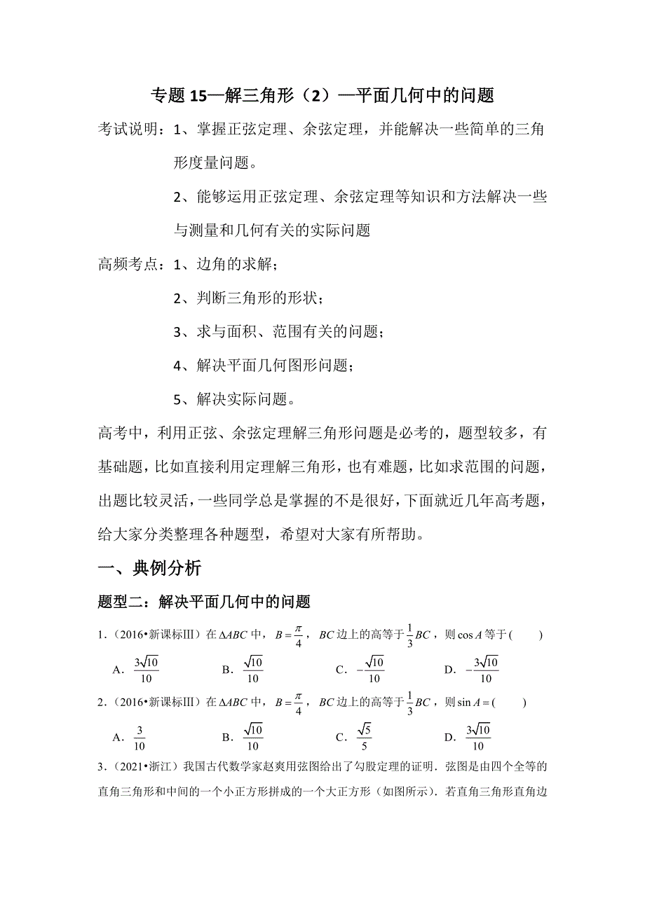 专题15—解三角形（2）—平面几何中的问题-近8年高考真题分类汇编—2023届高三数学一轮复习 WORD版含解析.doc_第1页