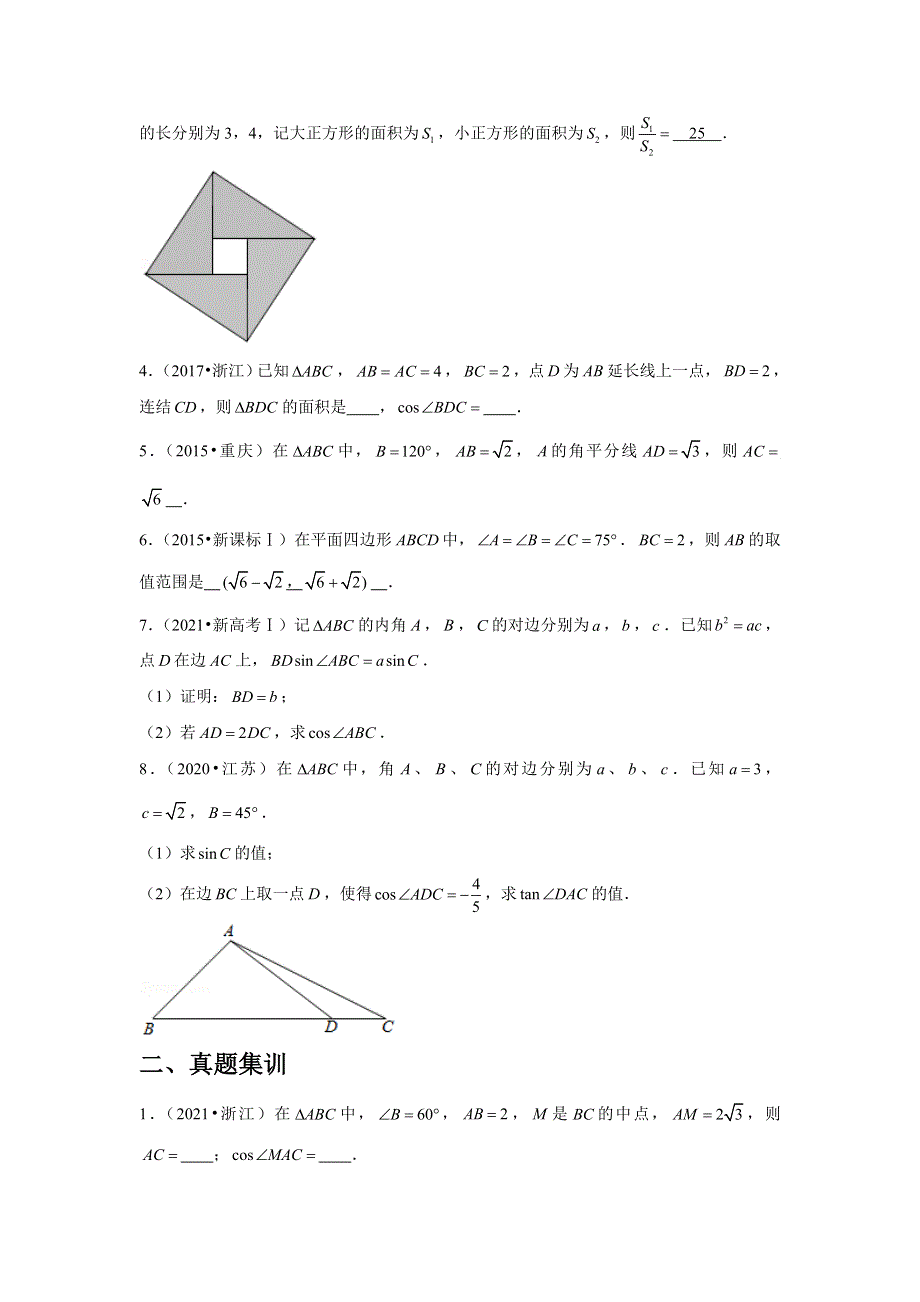 专题15—解三角形（2）—平面几何中的问题-近8年高考真题分类汇编—2023届高三数学一轮复习 WORD版含解析.doc_第2页