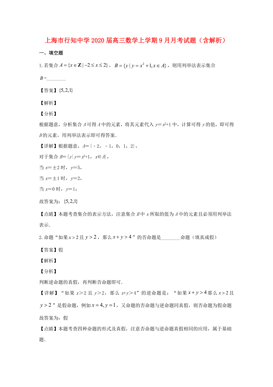 上海市行知中学2020届高三数学上学期9月月考试题（含解析）.doc_第1页