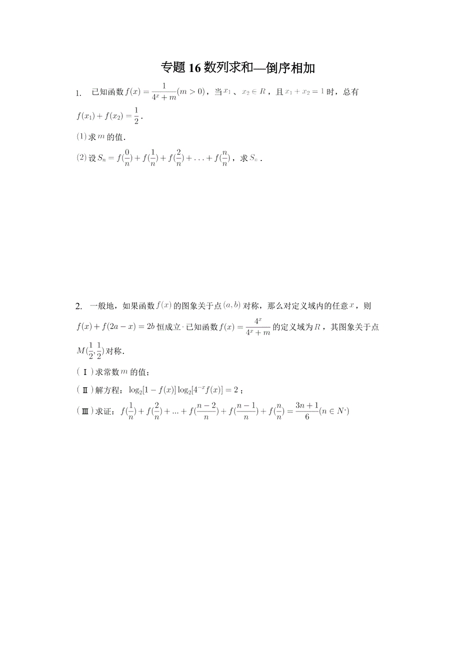 专题16数列求和——倒序相加-2023届高考数学重难点专题训练.docx_第1页