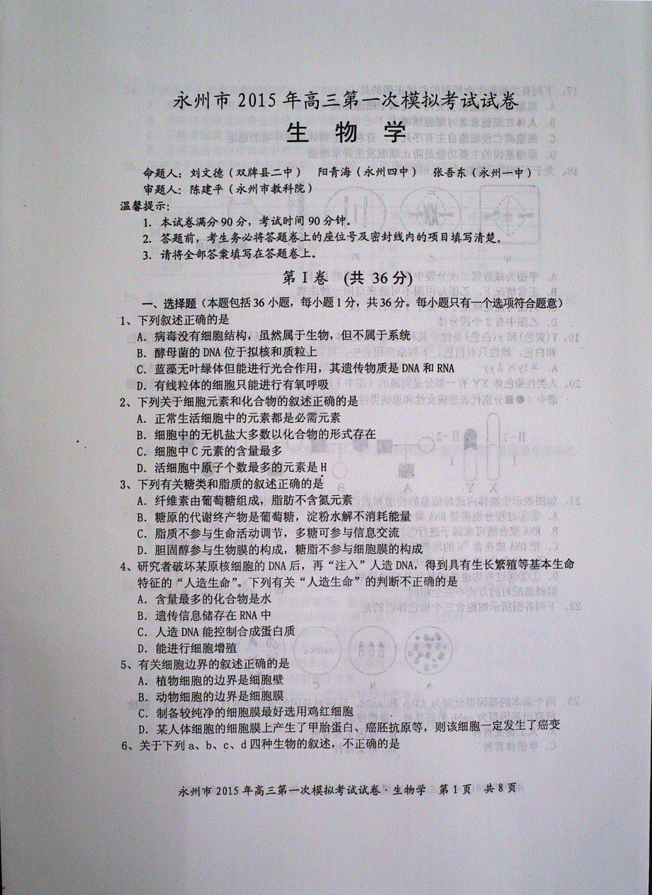 湖南省永州市2015届高三上学期第一次模拟考试生物试题 PDF版含答案.pdf_第1页