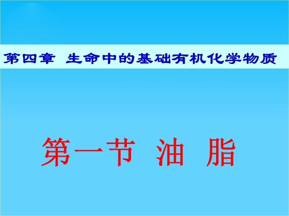 2016年北师大宁江附中新人教版高二化学选修5课件：4.1 油脂 （共47张PPT） .ppt_第1页