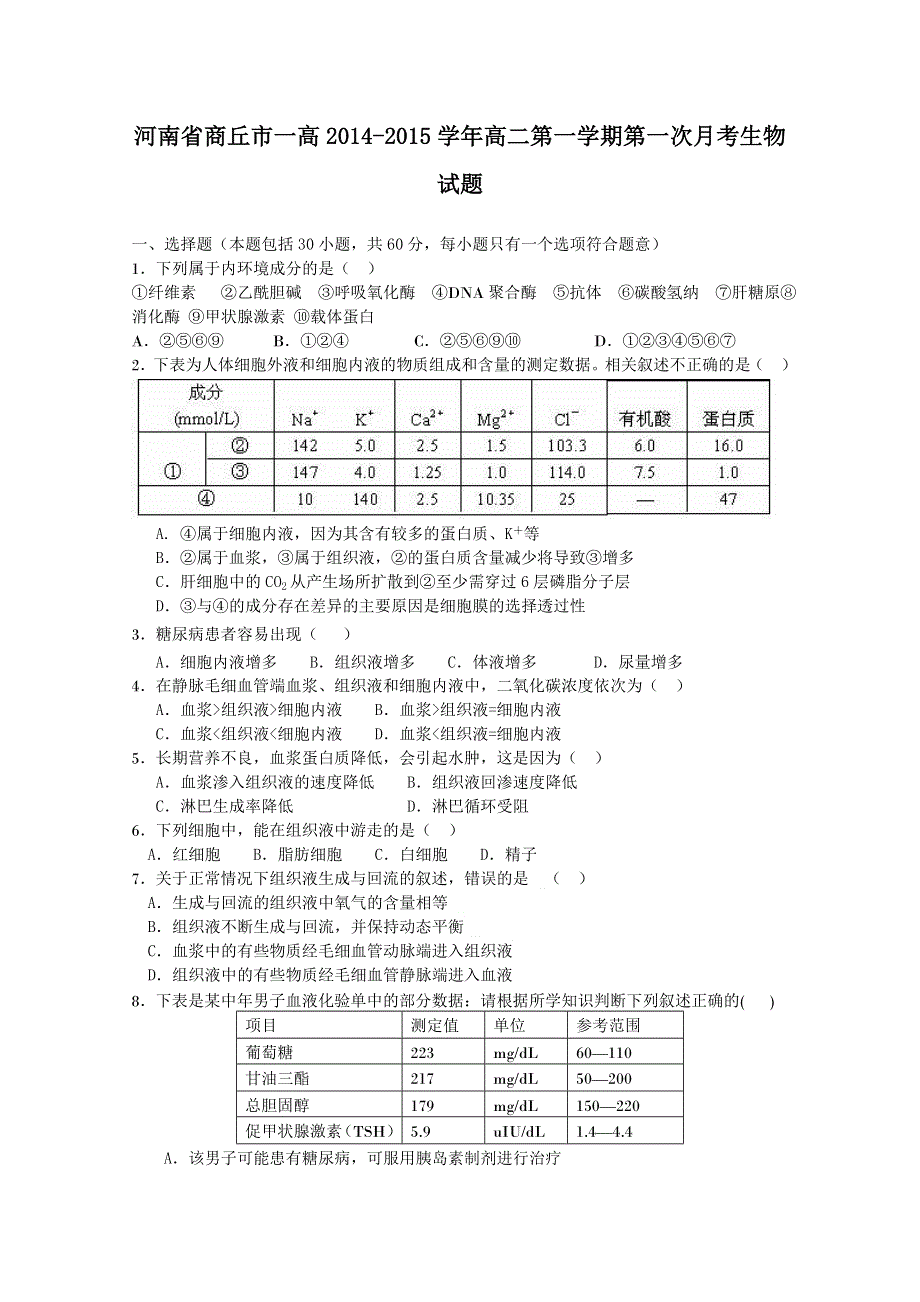 河南省商丘市一高2014-2015学年高二上期第一次月考生物试题 WORD版含答案.doc_第1页