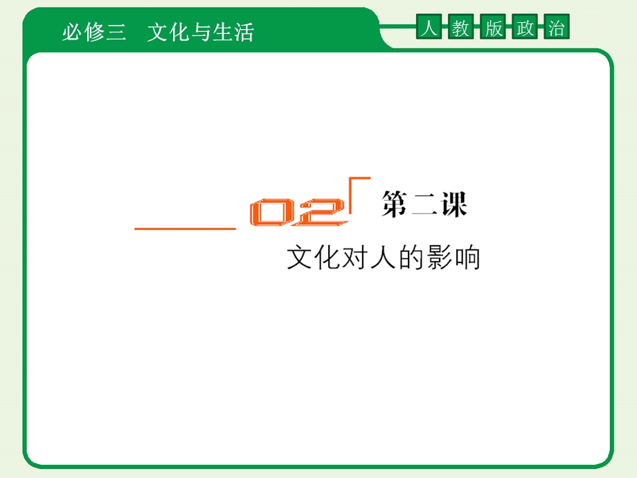 2012届高考政治一轮复习课件：3-1-2文化对人的影响(1)（人教版）.ppt_第1页