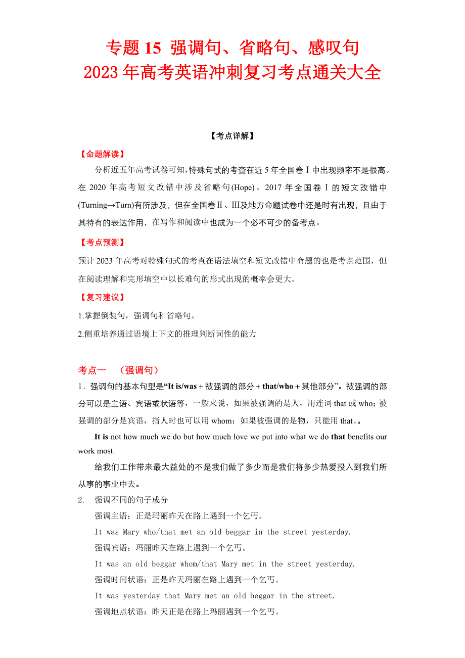 专题15 强调句、省略句、感叹句-2023年高考英语冲刺复习考点通关大全.docx_第1页