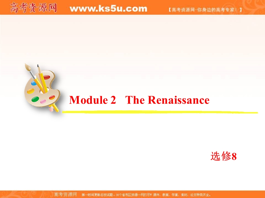 2013届高考英语一轮复习课件：选修8 MODULE 2 THE RENAISSANCE（外研版全国通用）.ppt_第2页