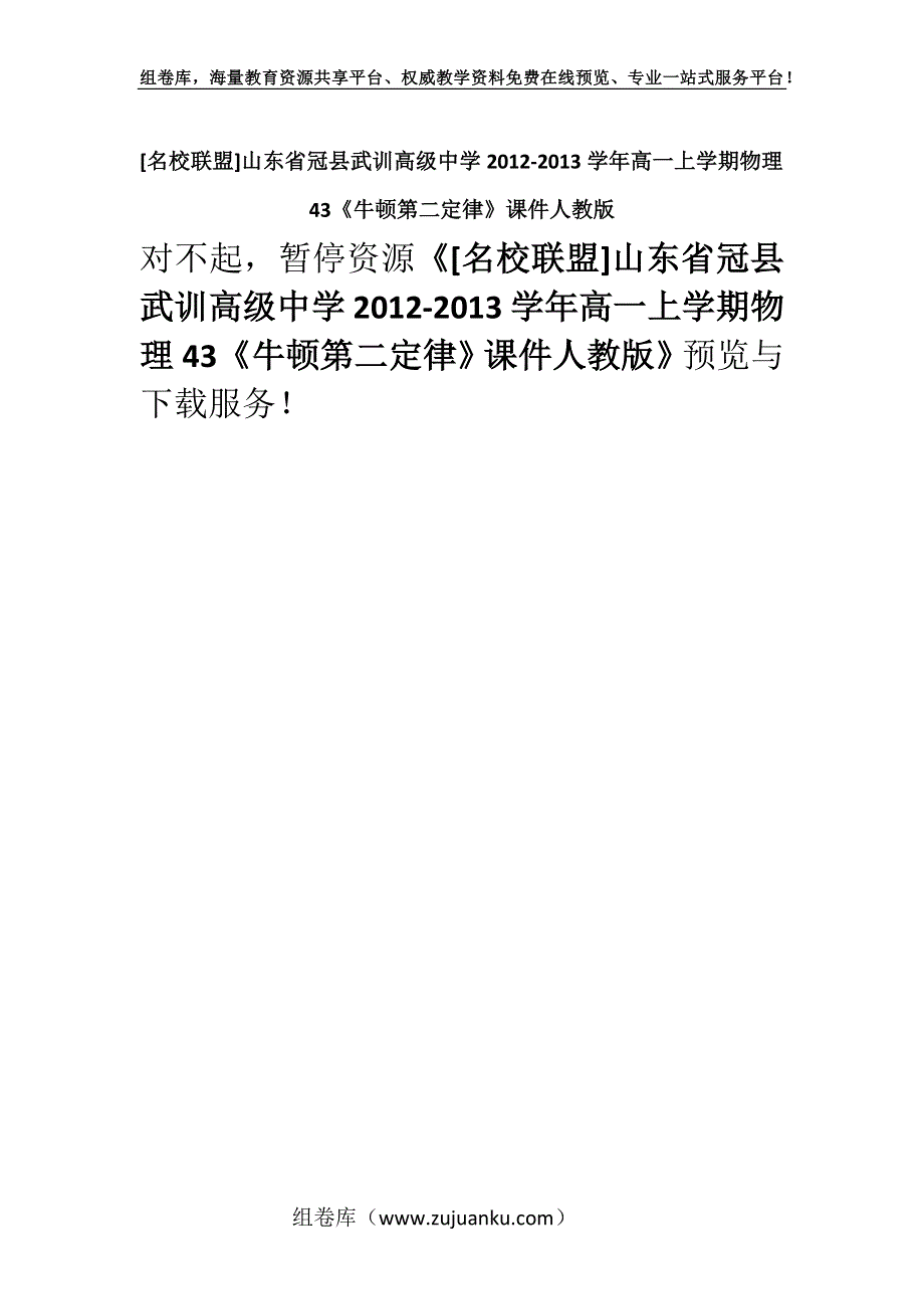 [名校联盟]山东省冠县武训高级中学2012-2013学年高一上学期物理43《牛顿第二定律》课件人教版.docx_第1页