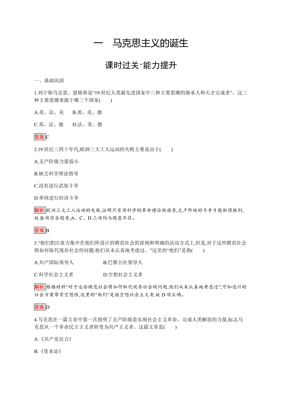 2019-2020学年新培优同步人民版高中历史必修一练习：专题8 1 马克思主义的诞生 WORD版含解析.docx_第1页